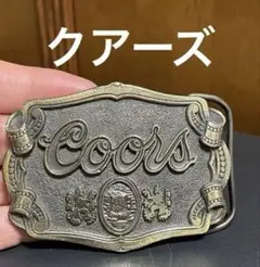 クアーズバックル