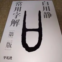 常用字解 第2版