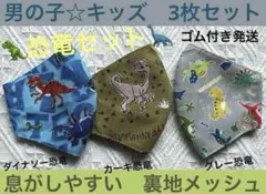 子ども　マスク　キッズ　幼児　男の子　恐竜　ティラノ　水色　カーキ　グレー　３枚