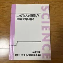 上位私大対策化学 理論化学演習