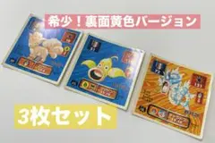 【まとめ売り】ポケモン 最強 シール烈伝 裏面黄色 ノーマル 3枚セット