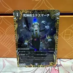 デスマーチ　金トレジャー　4枚 DM22-RP1/SP4/U/死神術士デスマーチ【金トレジャー】 | デュエル