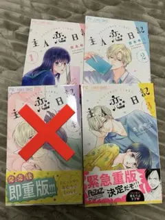 主人恋な日記1〜3巻