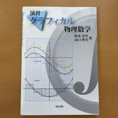 グラフィカル 物理数学  電気書院 著者 松本亮介 山口智実