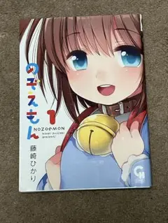 のぞえもん　1巻