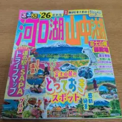 るるぶ河口湖 山中湖 富士山麓 御殿場'26 《最新版》