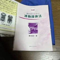 臨床家のための連動操体法