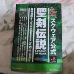 聖剣伝説LEGEND OF MANA最速攻略本for beginners スク…