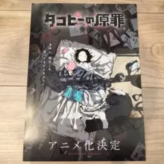 ジャンプ フェスタ タコピーの原罪 A4フライヤー