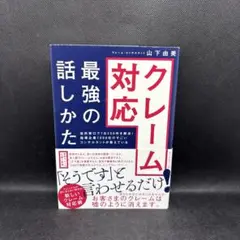 クレーム対応最強の話しかた 役所窓口で1日200件を解決!指導企業1000社の…