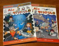 AIのサバイバル 1&2
