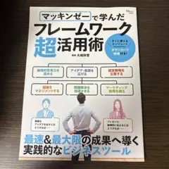 マッキンゼーで学んだフレームワーク超活用術