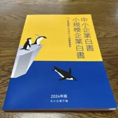 中小企業白書小規模企業白書2024年版(下)新品