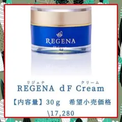 定価80%超え⭐️リジェナ クリーム30g 高保湿 REGENA エイジング ハリ