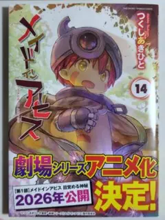 新品 未読品 メイドインアビス 14巻