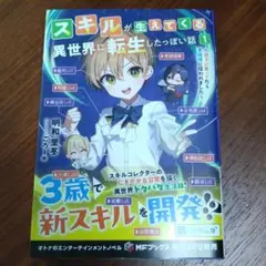 スキルが生えてくる異世界に転生したっぽい話1 ～調子に乗ってたら貴族様に拾われ…