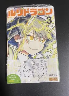 ルリドラゴン 3巻 未開封
