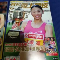 月刊陸上競技 2025年8月号