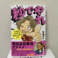 秒でやれ 鴨頭明子