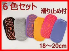 靴下　ソックス　無地　滑り止め　子ども　子供　キッズ　18～20cm　６足セット