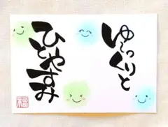 34.【ゆったりリラックス〜】筆文字アート はがきサイズ