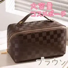 化粧ポーチ 格子柄 ブラウン 大容量 コスメポーチ メイクボックス バニティ