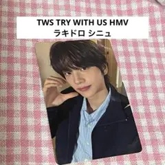 TWS TRY WITH US HMV ラキドロ シニュ