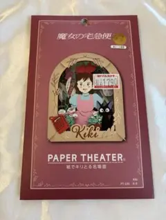 ジブリ 魔女の宅急便 ペーパーシアター キキ スタジオジブリ
