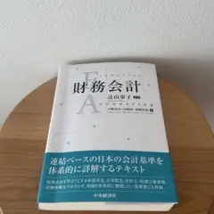 財務会計 辻山栄子 中央経済社