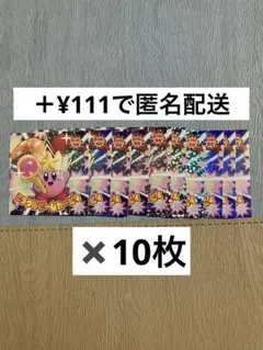 【付録】ミラクルビームカービィ 10枚 コレクションシール【ミニレター発送】