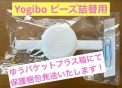 【新品未使用 】Yogibo ビーズ詰替用キャップ　ノズル　専用クリップ付