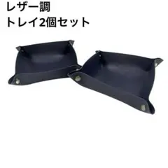 レザー調 トレイ 二個セット ブラック キャッシュトレイ カルトン 小物入れ