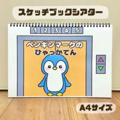 ペンギンマークの百貨店　保育教材　スケッチブックシアター　素材