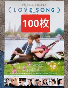 100枚 LOVE SONG ラブソング 第2弾 映画　フライヤー 向井康二