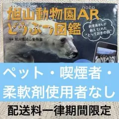 旭山動物園ARどうぶつ図鑑 : 飼育員さんが教えてくれた"とっておきの話"