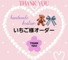 いちご様オーダー