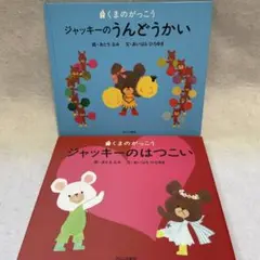人気シリーズ　くまのがっこうシリーズ 2冊 ジャッキーのはつこい &うんどうかい