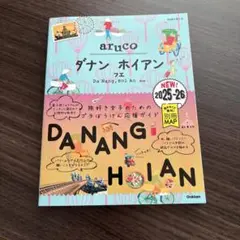 【美品】 地球の歩き方 aruco ダナン ホイアン フエ 2025～2026