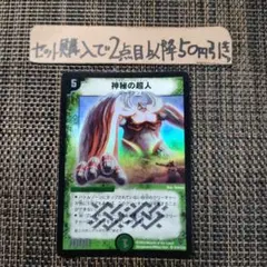 デュエマ 初期 神秘の超人 1枚 良品 番号a9438