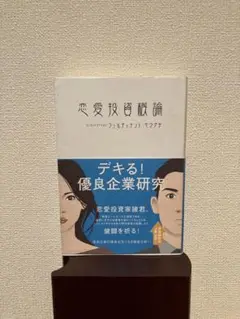 恋愛投資概論