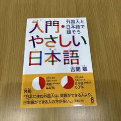 入門・やさしい日本語 外国人と日本語で話そう