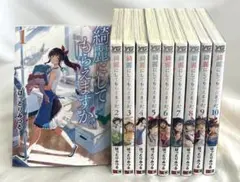 【比較的美品】綺麗にしてもらえますか 1-10巻 全巻セット