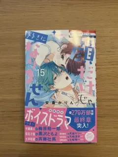顔だけじゃ好きになりません　15巻