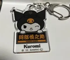 読売ジャイアンツ クロミ アクリルキーホルダー 阿部慎之助