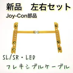 新品◆Switch ジョイコン SR SL LED ケーブル 左右セット 修理