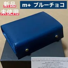 【新品】m＋ エムピウ ミッレフォッリエⅡP25 ブルーチョコ