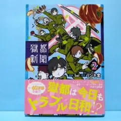獄都新聞 2