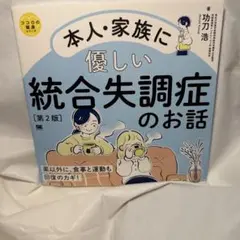 本人・家族に優しい統合失調症のお話 （ココロの健康シリーズ） （第２版） 功刀浩