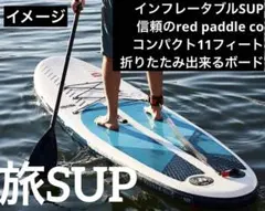 最強SUP 旅ボード ツーリングRED PADDLE COMPACT 11’0”