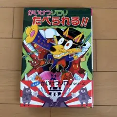 かいけつゾロリシリーズ3冊＋おまけ1冊